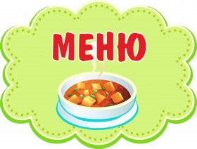 Меню