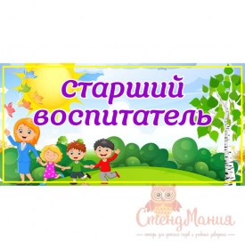 052 группа Старший воспитатель 300х150мм