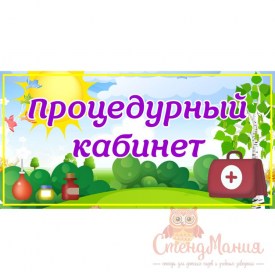 055 группа Процедурный кабинет 300х150мм