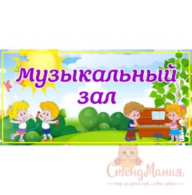 056 группа Музыкальный зал 300х150мм