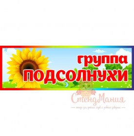 063 группа Подсолнухи 300х100мм